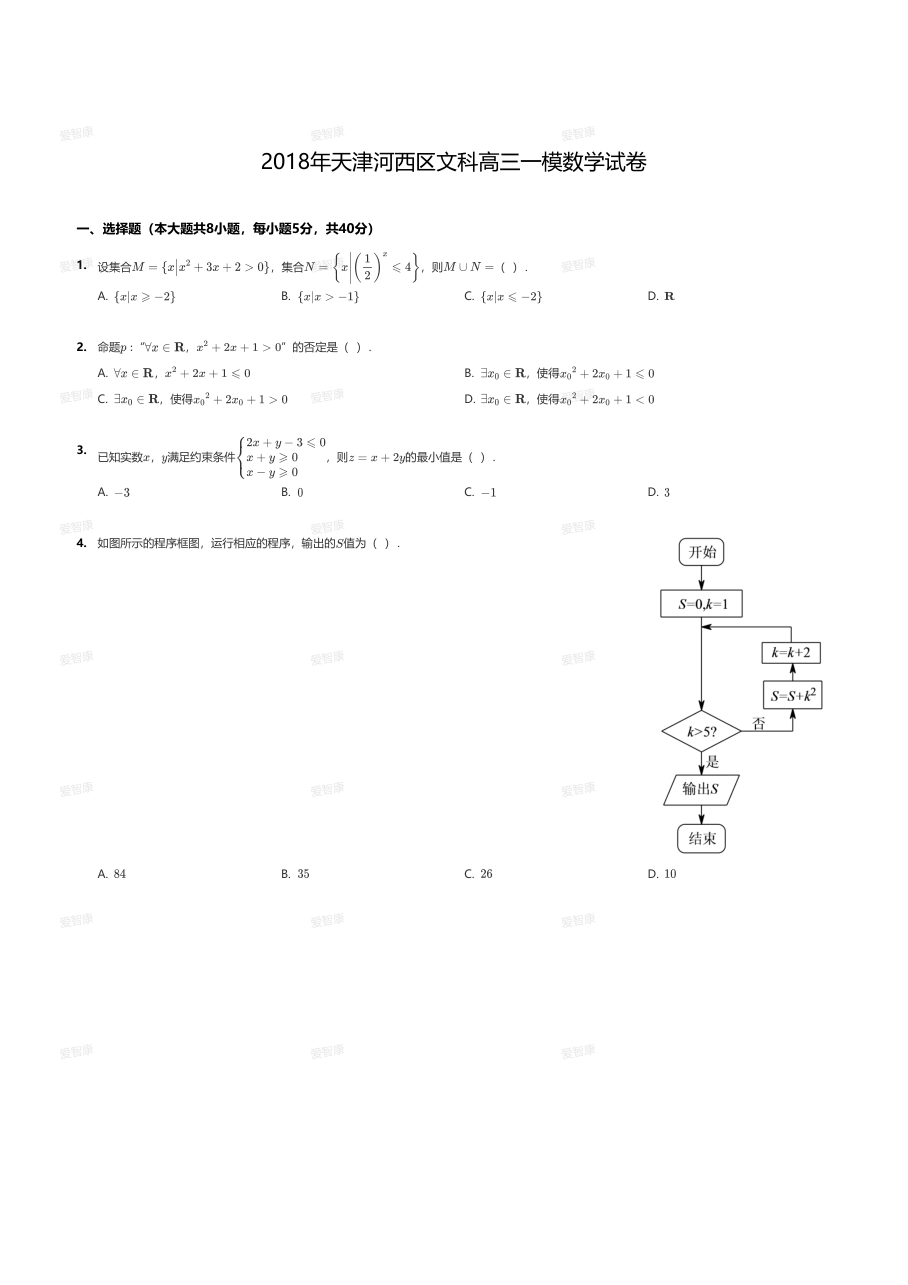 2018年天津河西区文科高三一模数学试卷.pdf 第 1 页